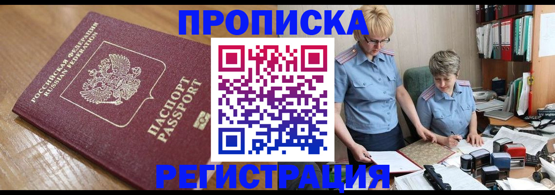 прописка в Чехове